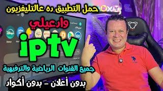 لازم تجربه تطبيق قنوات رياضية وترفيهية مجاني بدون أكواد لجميع الأجهزة  Streaming free [upl. by Malanie]