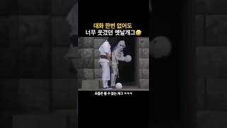 이런 개그 너무 좋아 ㅋㅋㅋㅋ 🤣 funny 개그 [upl. by Gass28]