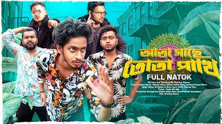 Ata Gache Tota Pakhi  আতা গাছে তোতা পাখি  Full Natok  Prottoy Heron  Bangla Natok 2024 [upl. by Yeroc446]