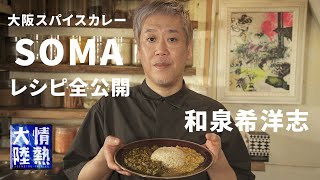 大阪スパイスカレーの名店「SOMA」がスーパーのスパイスで作れるレシピを大公開！（カレー料理人 和泉希洋志 ＃１） [upl. by Gloria]