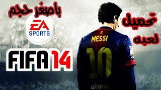 تحميل لعبه FIFA 14 بحجم خفيف جداا و للاجهزه الضعيفه مع الكرااك 2019 [upl. by Tnomad272]