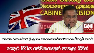 එක්සත් රාජධානියේ ශ්‍රී ලංකා මහකොමසාරිස්වරයාගේ වියදම් සැරයි  ගෙදර හිටිය සේවකයෙකුත් පැනලා ගිහින් [upl. by Annodal181]