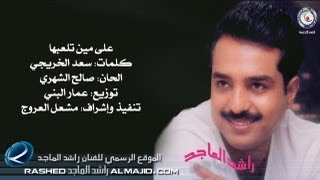 على مين تلعبها  راشد الماجد  1999 [upl. by Inaja]