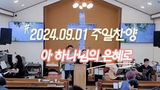 20240901아우라지교회주일찬양아하나님의은혜로그크신하나님의사랑내주되신주를참사랑하고문들아머리들어라마지막날에난예수가좋다오물이바다덮은같이 [upl. by Eiralav]