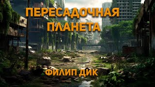 Пересадочная планета  Филип Дик Аудиокнига Фантастика [upl. by Sateia]