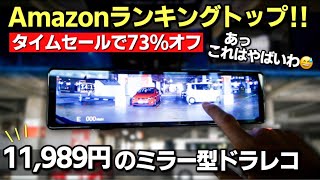 【11989円】73オフのデジタルインナーミラーにもなるミラー型ドライブレコーダーがヤバすぎた！Amazonランキングトップ RCオデッセイ [upl. by Emmy872]