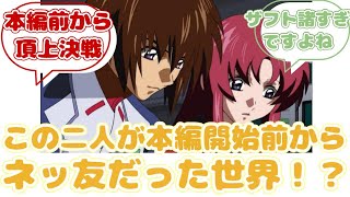 【IF】ここだけ無印種開始前からキラとメイリンがに対するみんなの反応集【ガンダムSEED FREEDOM】 [upl. by Ahtebbat]