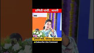 नजरेत सदा praniti shinde pranitishinde rahulgandhi [upl. by Yecniuq]