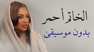 الخاتم احمر يماني موضي الشمراني بدون موسيقى  اغاني زواجات طق بدون موسيقى [upl. by Aivek]