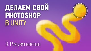 Процедурная генерация текстуры в Unity — 3 Рисуем кистью [upl. by Whorton831]