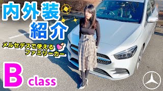 メルセデス・ベンツ Bクラス 内外装紹介♪ 完成度が高すぎるファミリーカー！ ｜B180 AMG ライン [upl. by Morly381]