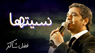 فضل شاكر  نسيتها  Fadel Chaker  Nseetaha [upl. by Innor]