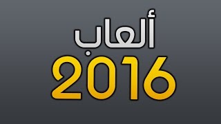 أفضل ألعاب 2016 [upl. by Judas]