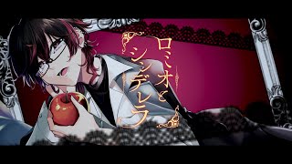 【初投稿】ロミオとシンデレラ／ニア 【歌ってみた】 [upl. by Sherrie]