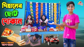 দিহানের ছোট্ট দোকান  Dihaner chotto dokan  bengali fairy tales  dihan  bihan [upl. by Neeron]