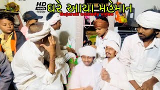 ઘરે આયા મહેમાન Gujrati comedy video 😂trending gujraticomedy viralvideo vadnjinicomedy [upl. by Ative592]