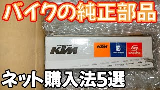 バイクの純正部品の調達、ネットでの買い方５選バイク オートバイ純正部品 [upl. by Kalfas]