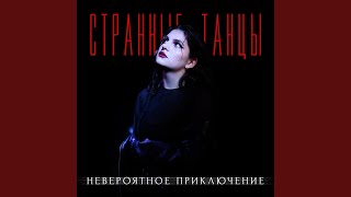 Странные танцы [upl. by Nosyrb]