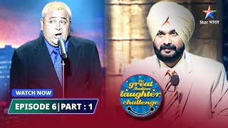 EPISODE 6 Part 01 Shrilanka Bangladesh ka match  The Great Indian Laughter Challenge Season 3 [upl. by Nebra]