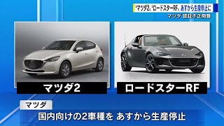 自動車部品メーカー「影響は未定だが心配している」 マツダ「認証不正」で２車種生産停止へ [upl. by Asira920]