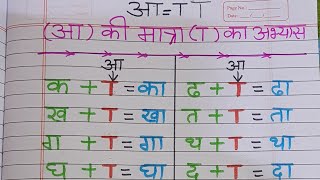 aa ki Matra wale shabdeducationlearning hindi easy learningaa ki Matra wale chote shabad [upl. by Ramonda]