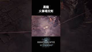 【MHWIB】ミラボレアスを破壊する火事場双剣の圧倒的火力【アイスボーン】shorts モンハン アイスボーン ミラボレアス ＃双剣 [upl. by Harts]