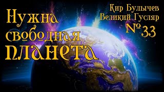 Великий Гусляр №33 Автор Кир Булычев  Нужна свободная планета [upl. by Craig]