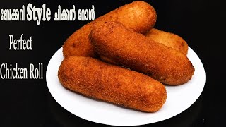 പെർഫെക്റ്റ് ചിക്കൻ റോൾ Bakery Style Chicken RollChicken Roll Malayalam [upl. by Metts]