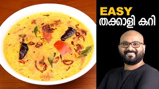 തക്കാളി കറി  Tomato Curry  Kerala Style  Thakkali Curry Malayalam Recipe [upl. by Puff37]