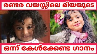 രണ്ടര വയസ്സിലെ മിയയുടെ ഒന്ന് കേൾക്കേണ്ട ഗാനം  Top singer Miya  Miah essa mehak [upl. by Brozak]