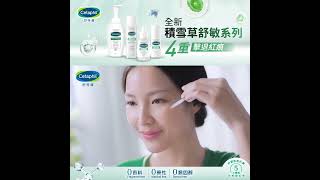 Cetaphil 舒特膚 積雪草舒敏系列 1080x1080 skincare Cetaphil 積雪草 cica [upl. by Leasi]