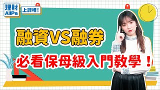 【理財AllPa】融資VS融券 必看保母級入門教學！ [upl. by Fran]