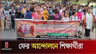 ফের কোটা সংস্কার আন্দোলনে ঠাকুরগাঁওয়ের শিক্ষার্থীরা  Quota Movement  Thakurgaon  Independent TV [upl. by Enair]