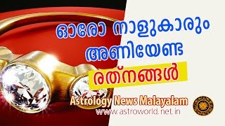 ഓരോ നാളുകാരും അണിയേണ്ട രത്‌നങ്ങള്‍  Astrology News Malayalam [upl. by Chiquita]