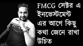 FMCG সেক্টর এ ইনভেস্টমেন্ট এর আগে কিছু কথা জেনে রাখা উচিত [upl. by Delwin]