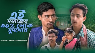 সমাজের আসল সুদখোর  Somajer Asol Sudkhor  New Bangla Latest Samajik Video 2024  Mainul Shaikh [upl. by Rudman]