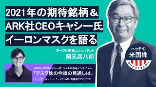 ARK社CEOキャシー氏が語るテスラの展望と2021年期待銘柄 ハッチ（岡元兵八郎）の米国株マーケットセミナー（2021128） [upl. by Eillac]