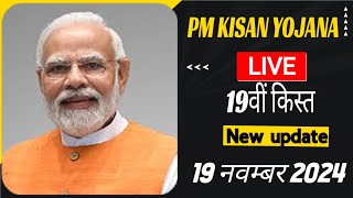 PM Kisan Yojana Live  19वीं किस्त New Update  19112024 [upl. by Atkins486]