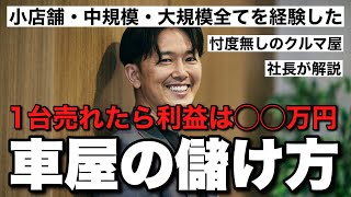 【車屋の利益】車屋の儲け方を暴露！大型店は実は高い？小・中・大規模全てを経験した社長に聞いてみた・・・！ バディカ 中野優作 [upl. by Stefano910]