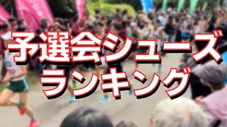 【大調査】箱根駅伝予選会着用シューズランキング【18km地点・1～500位の選手が対象】 [upl. by Nnahtebazile]