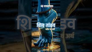 🕉️Shiv Tandav Shlok Ka Arth🔱 shiv mahadev mahadevstatus mahakal shivshankar shortsfeed shorts [upl. by Billy]