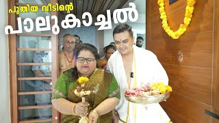 പുതിയ വീടിന്റെ പാലുകാച്ചൽ  Sujith Bhakthan Flat  House Warming Day Vlog [upl. by Nodal89]