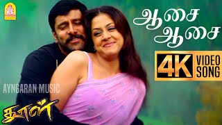 Aasai Aasai  4K Video Song  ஆசை ஆசை  Dhool  Vikram  Jyothika  Reema Sen  Vidyasagar [upl. by Hugues]