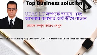 UPAS LC সম্পর্কে সহজে বুঝুন [upl. by Aindrea]