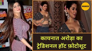 कायनात अरोड़ा का ट्रेडिशनल हॉट फ़ोटोशूट  Kainaat Arora Traditional Hot Photoshoot [upl. by Pond894]