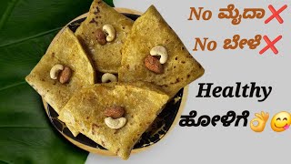 Healthy ಹೋಳಿಗೆ😋👌🤩 ಮೈದಾ ಬೇಡ❌️ ಬೇಳೆ ಬೇಡ❌️ youtube holige cooking sweetrecipe healthy [upl. by Nonnahsal]