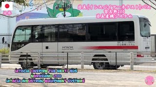 Hitachi Inspire the Next Bus Narashino 200日立インスパイアーネクストバス習志野200日立産機システム [upl. by Crowell]