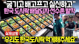 “제발 우리도 한국 도시락 먹게해주세요” 한국 도시락 배달되자 파리 올림픽 선수촌 난리난 상황 [upl. by Procora917]