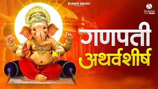 Ganpati Atharvashirsha गणपती अथर्वशीर्ष  Powerful Shri Ganesh Mantra  Atharvashirsha 2024 [upl. by Latoniah548]