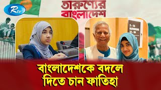 ৯ বছর পর কেন বাংলাদেশে আসলেন শিশু মানবাধিকার ও জলবায়ু কর্মী ফাতিহা আয়াত Tarunner Bangladesh  Rtv [upl. by Ahsekad]